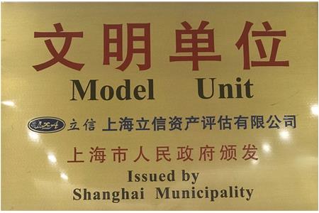 喜报——立信评估连续三次被评为“上海市文明单位”