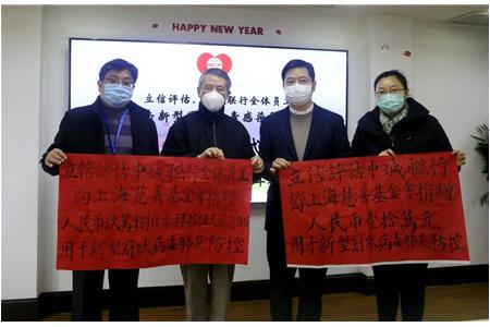 上海立信评估和中城联行携员工捐款助力“抗疫”