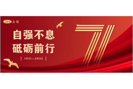 立信评估 | 自强不息 砥砺前行 庆祝中国共产党成立101周年