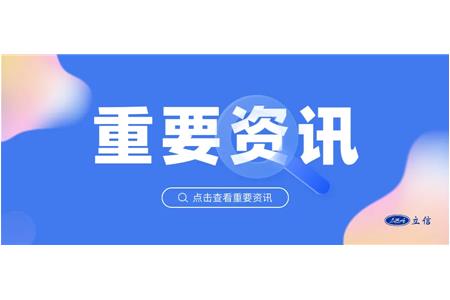 立信评估护航上检公司“新航母”启航，助力“最年轻”市属一级国企破茧成蝶